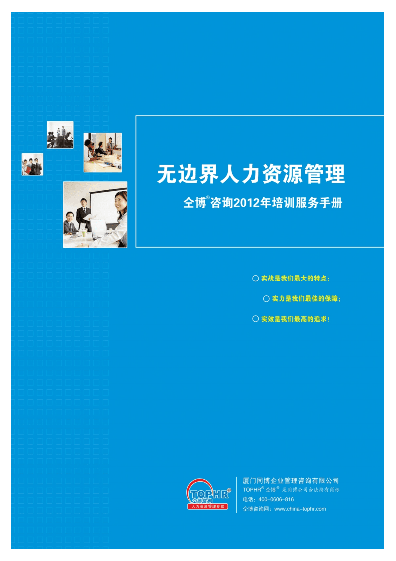 仝博咨询2012年人力资源培训服务产品手册